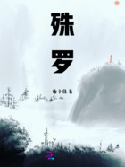 殊羅在線閱讀