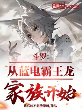 斗罗:从蓝电霸王龙家族开始在线阅读