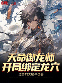 天命御龍師,開局綁定龍穴
