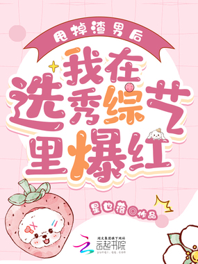 甩掉渣男后,我在选秀综艺里爆红在线阅读