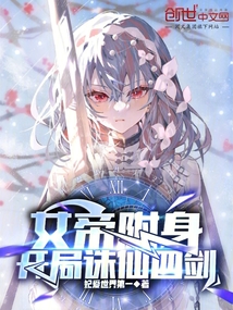 女帝附身,開局誅仙四劍