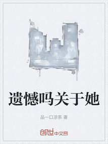 遺憾嗎關(guān)于她