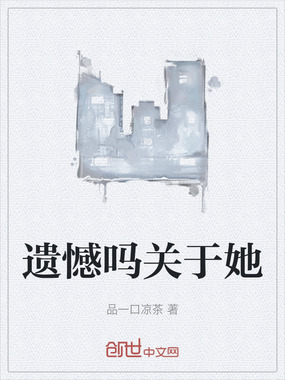 遗憾吗关于她在线阅读