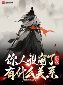 你人設崩了跟我有什么關系