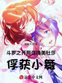 斗羅之開局召喚美杜莎，俘獲小舞