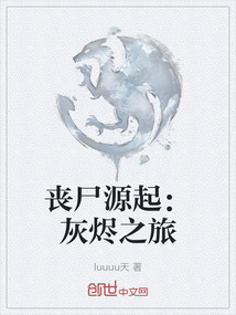 喪尸源起：灰燼之旅