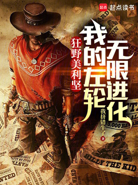 狂野美利坚：我的左轮无限进化在线阅读