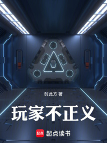 玩家不正義
