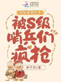 D級廢物向?qū)?,被S級哨兵們瘋搶
