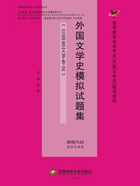 外国文学史模拟试题集在线阅读