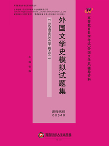 外國(guó)文學(xué)史模擬試題集