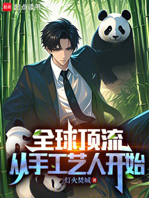 全球頂流從手工藝人開始