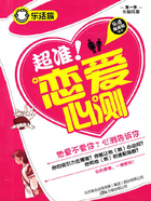 乐活族:超准!恋爱心测在线阅读