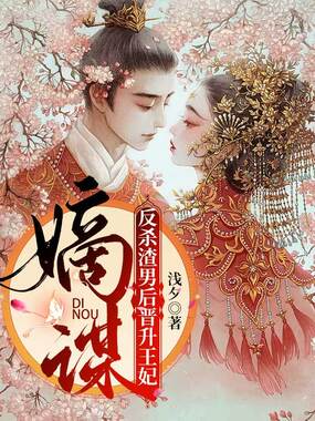 嫡谋：反杀渣男后晋升王妃在线阅读