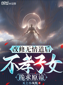 改修無情道后，不孝子女跪求原諒