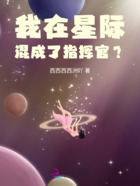 我在星际混成了指挥官？在线阅读