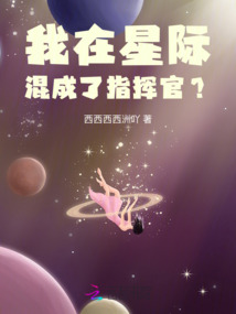我在星際混成了指揮官？