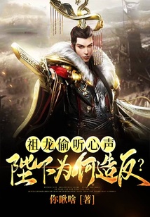 祖龍偷聽心聲，陛下為何造反？