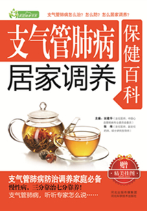 支氣管肺病居家調(diào)養(yǎng)保健百科