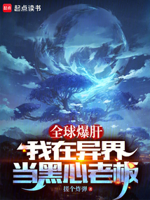 全球爆肝,我在異界當黑心老板