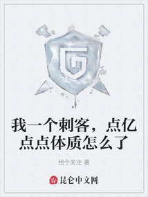我一個刺客，點億點點體質怎么了