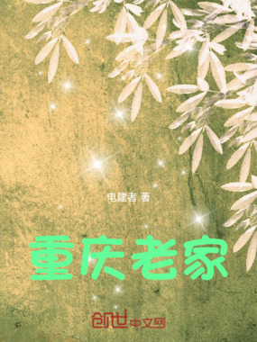 重庆老家在线阅读