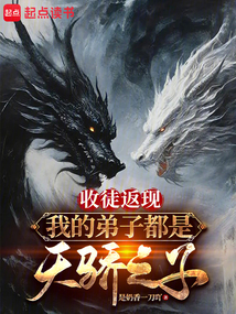 收徒返現：我的弟子都是天驕之子