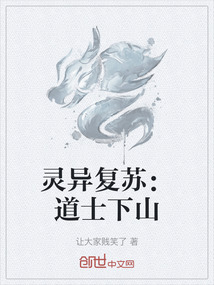 靈異復蘇：道士下山