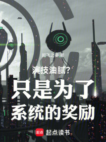 演技油膩？只是為了系統的獎勵