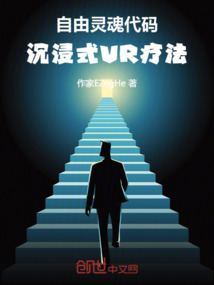 自由靈魂代碼:沉浸式VR療法