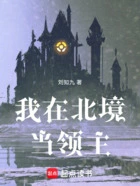 我在北境当领主!在线阅读
