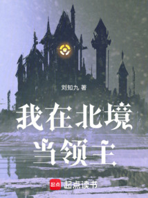 我在北境當(dāng)領(lǐng)主!