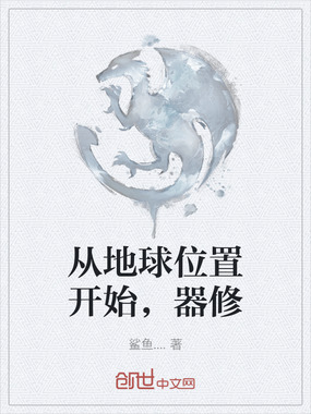 从地球位置开始，器修在线阅读