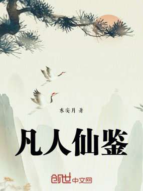 凡人仙鉴在线阅读