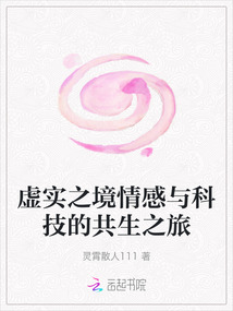 虛實之境情感與科技的共生之旅