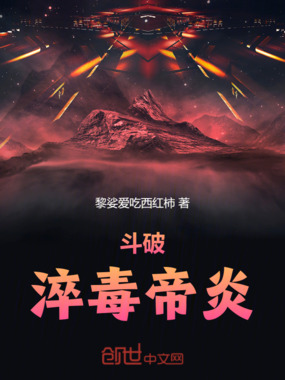 斗破:淬毒帝炎在线阅读