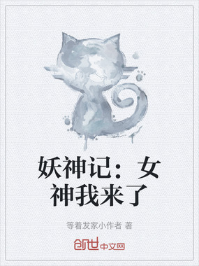 妖神记:女神我来了在线阅读