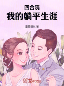 四合院：我的躺平生涯