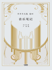 辛豐年文集·卷四：音樂筆記