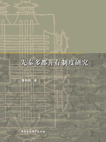 先秦多都并存制度研究