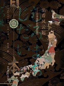 坐看風云起：日本室町時代史研究