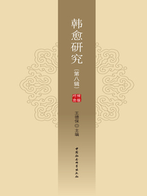 韓愈研究(第8輯)