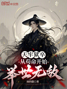 天牢獄卒:從茍命開始舉世無敵