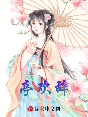 亭欢辞在线阅读