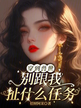 穿到兽世：别跟我扯什么任务在线阅读