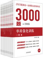 2023国家统一法律职业资格考试3000题:单科强化训练(详解版)在线阅读