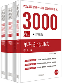 2023國(guó)家統(tǒng)一法律職業(yè)資格考試3000題:?jiǎn)慰茝?qiáng)化訓(xùn)練(詳解版)