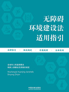 无障碍环境建设法适用指引在线阅读