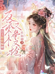 公主嬌軟酥腰，反派個個又爭又搶