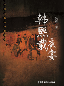 中國古代大案探奇錄：韓熙載夜宴